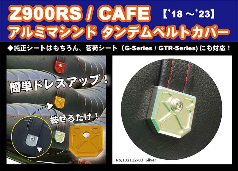 Z900RS/CAFE用「アルミマシンド タンデムベルトカバー」がポッシュフェイスから発売！ 記事1