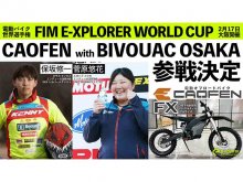 【CAOFEN】電動バイク世界選手権に「CAOFEN FX」で参戦を発表 メイン