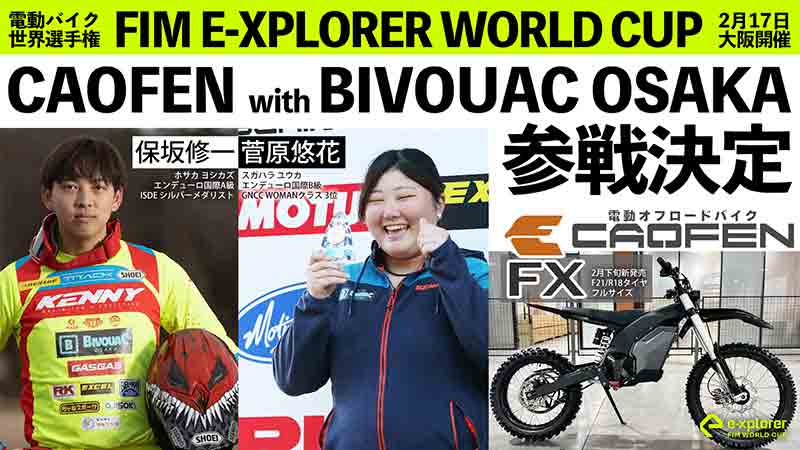 【CAOFEN】電動バイク世界選手権に「CAOFEN FX」で参戦を発表 記事1