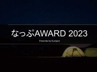 キャンプ場の人気ランキング「なっぷAWARD 2023」を発表！ メイン