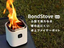 アルコール燃料も使える2次燃焼ストーブ「Bondstove mini」がクラウドファンディングに登場！（動画あり） メイン