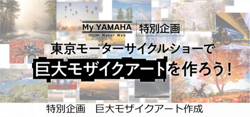 【ヤマハ】大阪・東京・名古屋モーターサイクルショーの概要を発表／今年のテーマは「125ccから広がるバイクライフ」　記事１