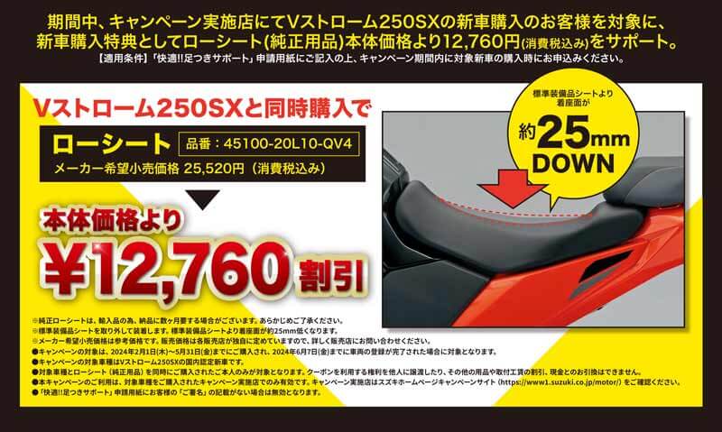 【スズキ】Vストローム250SX 用のローシートをおトクに購入できるチャンス！「快適!! 足つきサポート」ローシート購入サポートクーポンプレゼントを実施　記事１