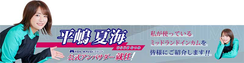 バイク用インカム「MIDLAND」のブランド公式アンバサダーに平嶋夏海さんが就任 記事1