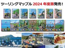「ツーリングマップル」2024年度版（通常版・R版）が昭文社より3/14に発売！ メイン