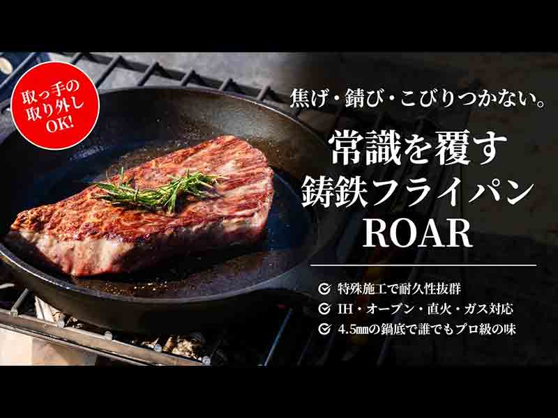 サビ・焦げ・傷に強い「ROAR（ロア）鋳鉄フライパン」がクラウドファンディングに登場！