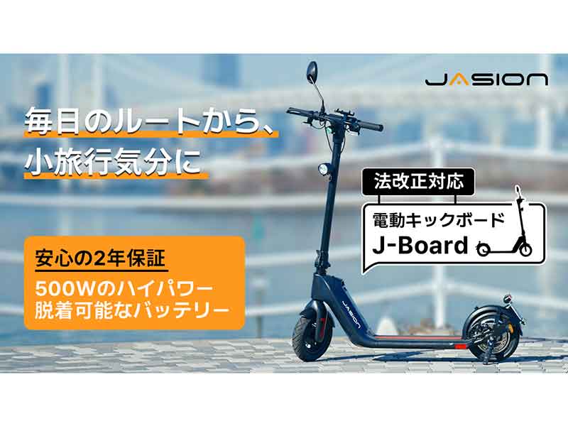 「電動キックボードJasion J-Board」の先行予約販売がクラウドファンディングでスタート！| バイクブロス・マガジンズ