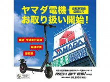 電動キックボード「RICHBIT ES1 PRO」がヤマダ電機の自転車取扱店舗にて販売開始！ メイン