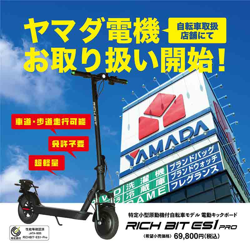 電動キックボード「RICHBIT ES1 PRO」がヤマダ電機の自転車取扱店舗にて販売開始！ 記事1