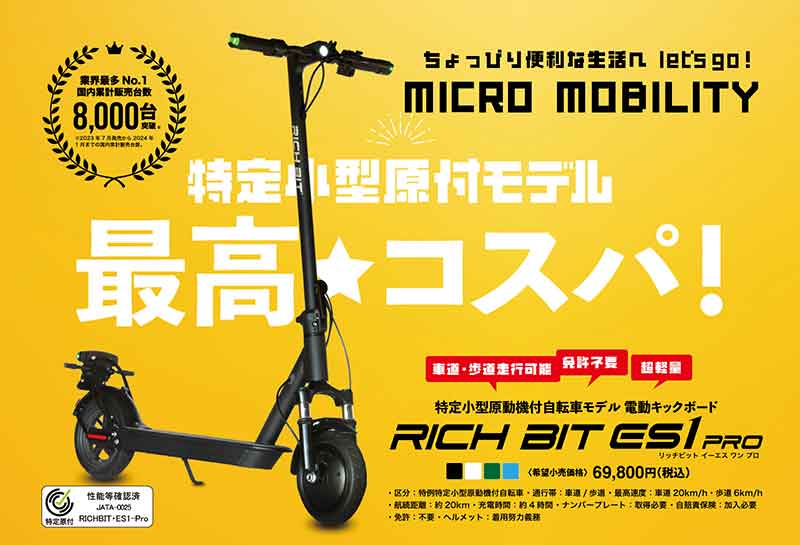 電動キックボード「RICHBIT ES1 PRO」がヤマダ電機の自転車取扱店舗にて販売開始！ 記事2