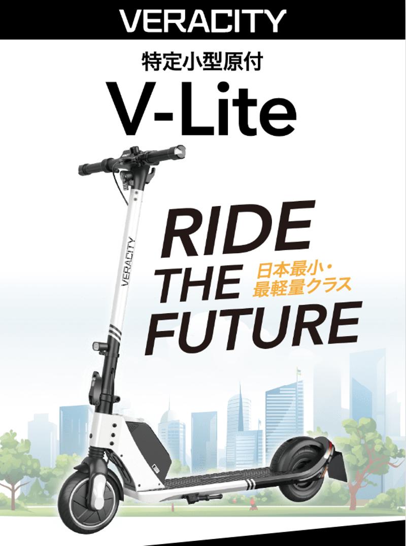 日本最小/最軽量クラスの特定小型原付「V-Lite」が国土交通省認定の性能等確認制度に合格し、一般販売がスタート！