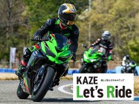 【カワサキ】サーキットデビューを後押しする「KAZE Let’s Ride オンロード」2024年度開催スケジュールを発表！ メイン