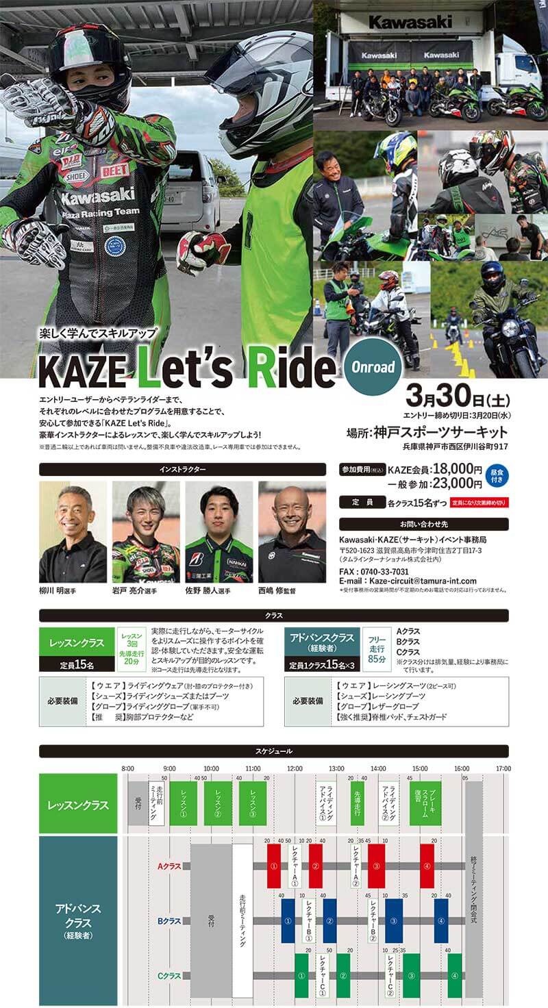 【カワサキ】サーキットデビューを後押しする「KAZE Let’s Ride オンロード」2024年度開催スケジュールを発表！ 記事1