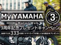 【ヤマハ】アクションカメラやアパレルが当たる「My YAMAHA Motor Web 3周年記念プレゼントキャンペーン」を4/14まで実施中！ メイン