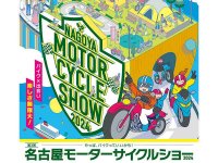 4/5〜7開催の「第3回名古屋モーターサイクルショー」イベント内容が発表！ メイン
