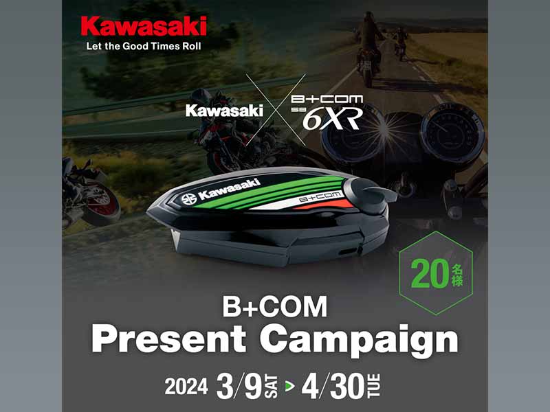 【カワサキ】カワサキ × B+COM コラボのハイエンドモデルインカムが抽選で20名に当たるプレゼントキャンペーンを4/30まで実施中！