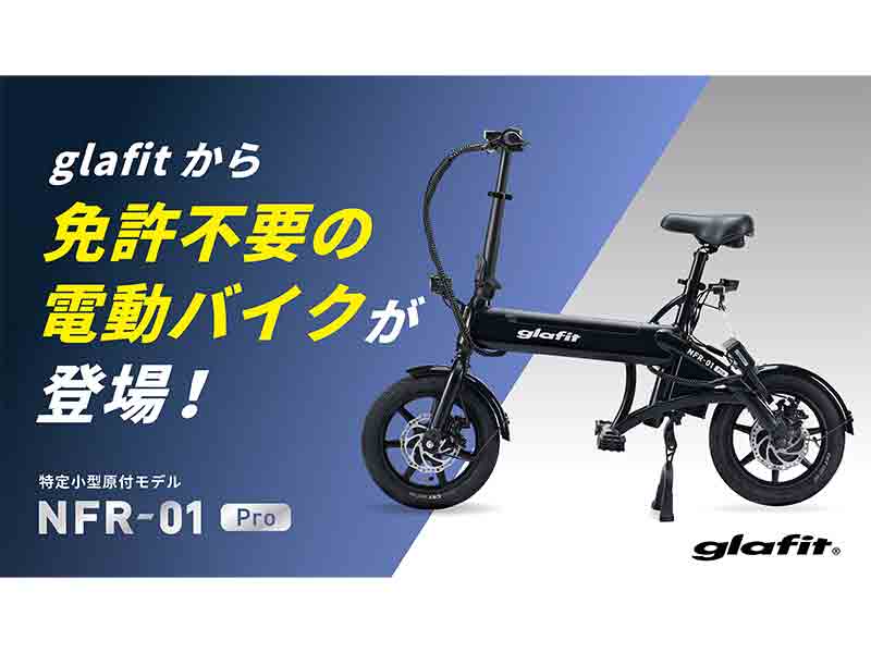 glafit が特定小型原付モデルの電動サイクル「NFR-01Pro」の先行予約販売を開始！（動画あり）| バイクブロス・マガジンズ