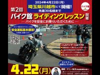 バイク館が主催するライディングスクールが4/22に埼玉県の三共自動車教習所で開催 　サムネイル