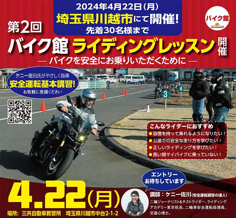 バイク館が主催するライディングスクールが4/22に埼玉県の三共自動車教習所で開催　メイン