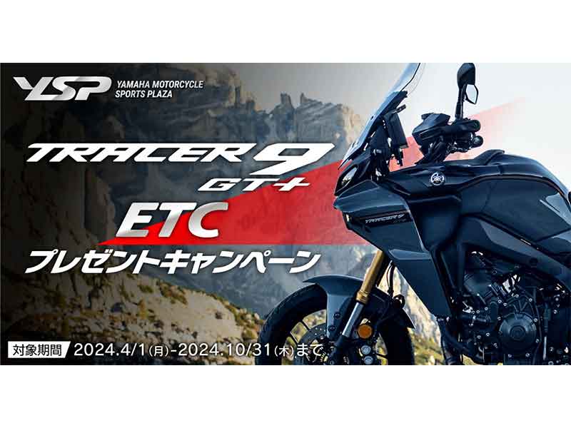 ヤマハ】YSPにて「TRACER9 GT＋ ETCプレゼントキャンペーン」を4/1より