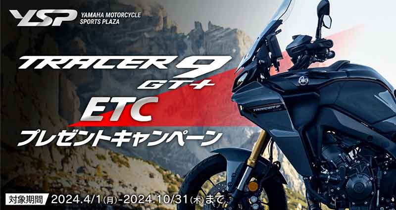 【ヤマハ】YSPにて「TRACER9 GT＋ ETCプレゼントキャンペーン」を4/1より開催！ 記事1