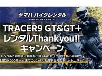 【ヤマハ】レンタル後に新車購入でキャッシュバック！「TRACER9 GT&GT＋レンタルThankyou!!キャンペーン」を4/1より開催 メイン