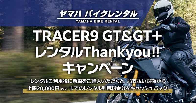 【ヤマハ】レンタル後に新車購入でキャッシュバック！「TRACER9 GT&GT＋レンタルThankyou!!キャンペーン」を4/1より開催 記事1
