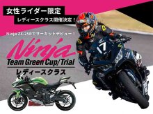 【カワサキ】ZX-25R のワンメイクレース「Ninja Team Green Cup」第2戦・第4戦にレディースクラスを新設！ メイン