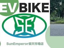 電動バイクメーカー Sun Emperor が楽天市場ショップをオープン！ ポイント還元キャンペーンを3/31まで実施中 メイン