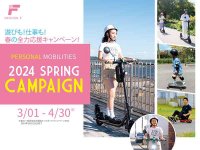 【MEISTER.F】電動キックボードやバランスボードがお買い得！「春の全力応援キャンペーン」を開催中 メイン