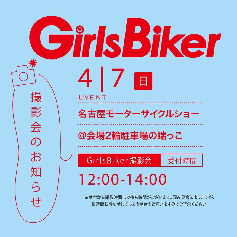名古屋モーターサイクルショーに女性ライダーの為のコンテンツブース「MOTOGIRLS