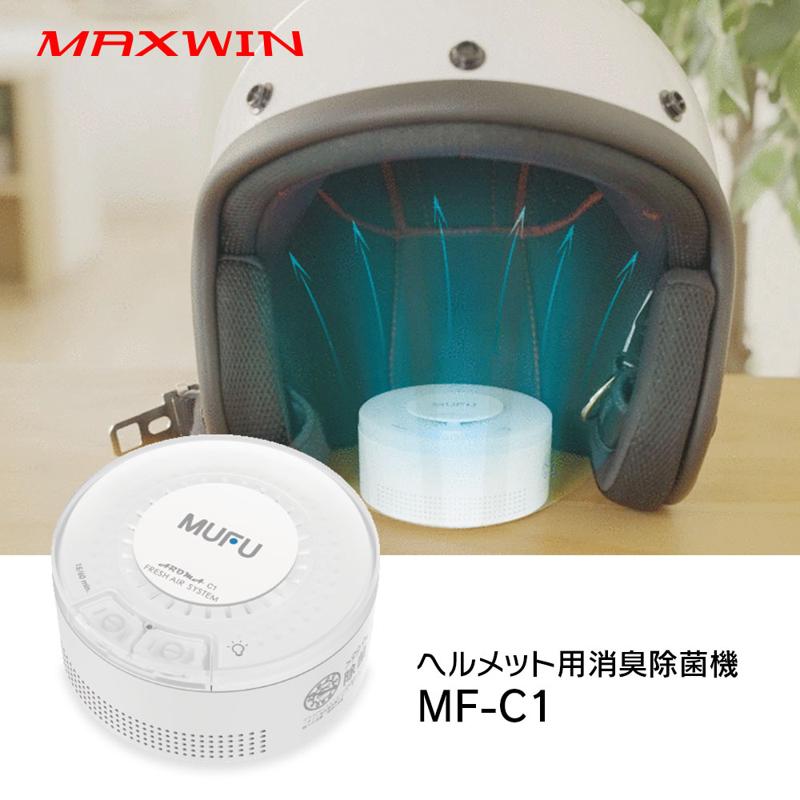 MAXWINの大人気製品バイクドライブレコーダーMUFUシリーズからヘルメット除菌消臭器『MF-C1』が登場
