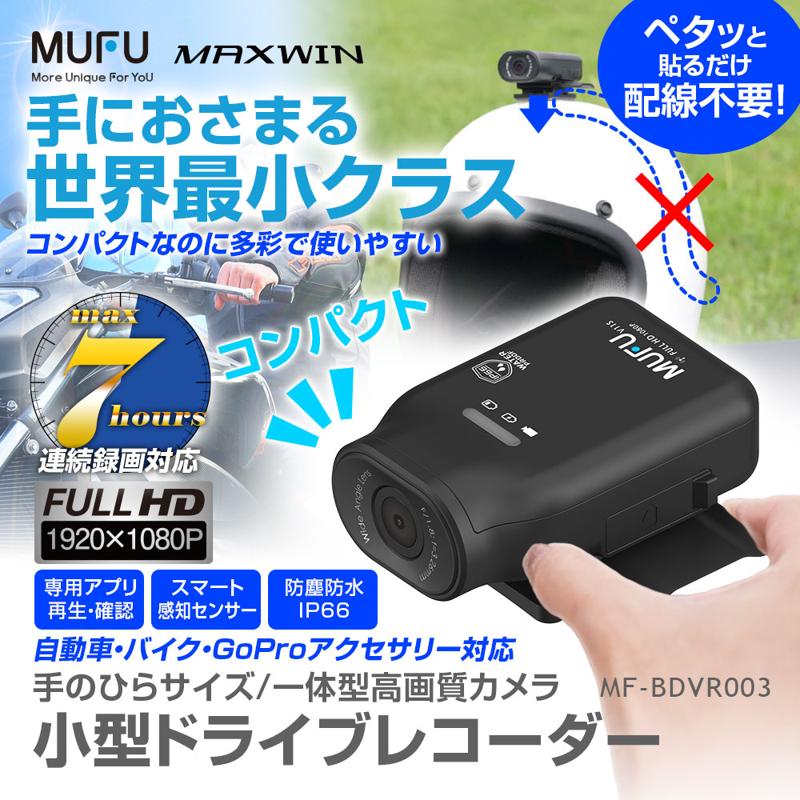 デジタルミラーやドラレコを展開する「MAXWIN」と台湾で大人気のドラレコメーカー「MUFU」の共同販売製品シリーズ最新作『MF-BDVR003』が登場！