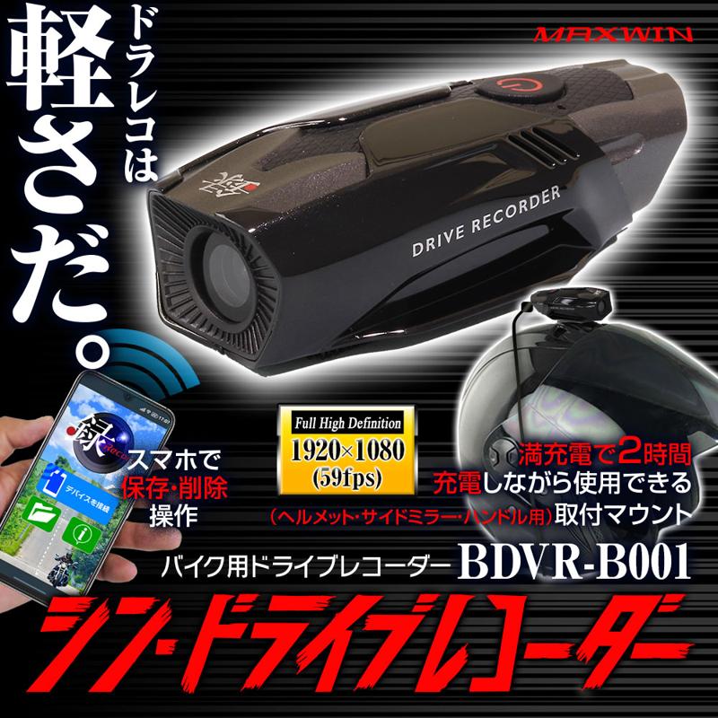 MAXWIN がバイク用ドライブレコーダー最軽量モデル「BDVR-B001」の 