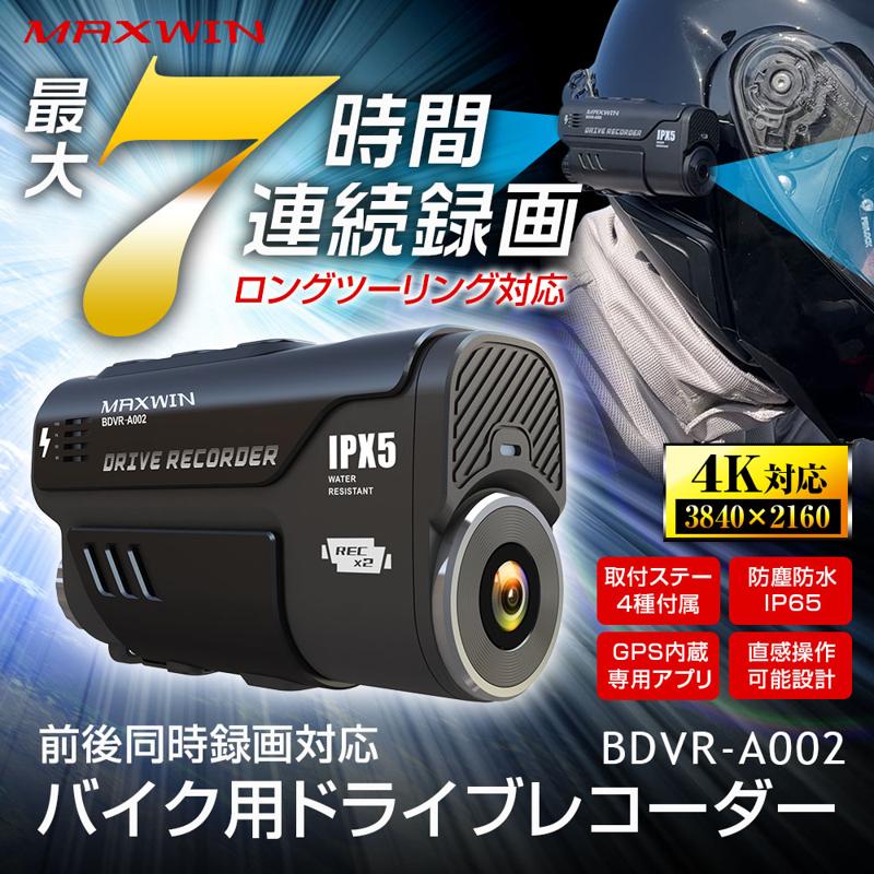 【Amazon.co.jp限定】購入してすぐ使える大容量SD128GB付きMAXWINのバイク用ドライブレコーダー特別価格にて発売開始！