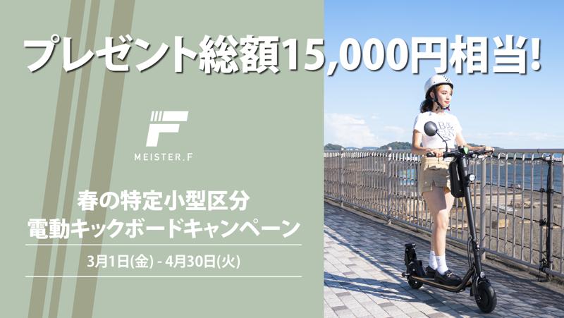 【MEISTER.F】特定原付電動キックボードを対象とした「春のおでかけキャンペーン」を開催中！| バイクブロス・マガジンズ