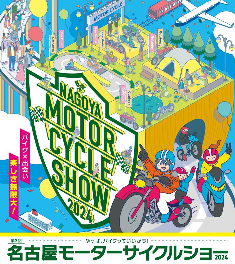 「第3回名古屋モーターサイクルショー」2024年4月5日（金）～7日（日）Aichi