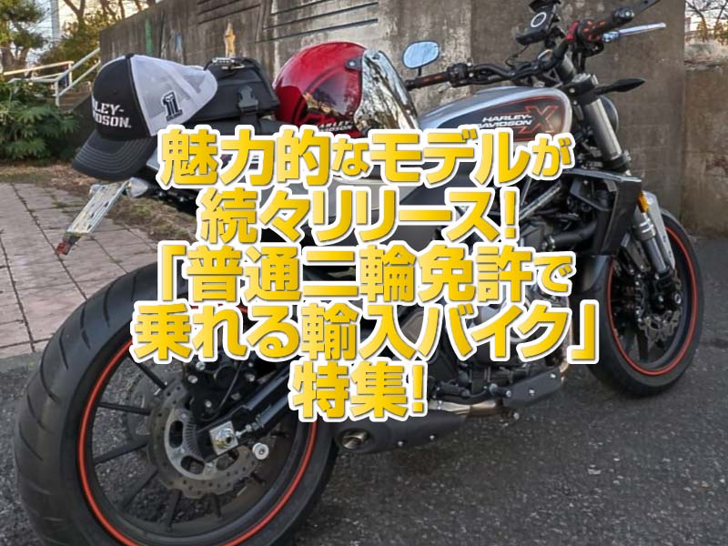 普通二輪免許で乗れる輸入バイク」特集！！国産モデルとは一味違う 