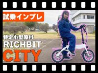 【マイクロモビリティ研究所】バイク女子さおりん登場！ 特定小型原付「RICHBIT CITY」試乗インプレ（動画あり） メイン