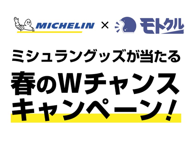 【モトクル】MICHELIN × モトクル／ミシュラングッズが当たる 春のＷチャンスキャンペーン！