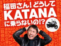 J-WAVE にて KATANA 推しのポッドキャスト番組「福田さん！どうしてKATANAに乗らないの!?」配信がスタート！ メイン