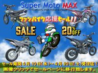 テックサーフのフルエキゾーストマフラー「Super Moto MAX／スーパーモト マックス」シリーズの20%OFFセールを4/20まで開催！ メイン