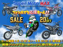 テックサーフのフルエキゾーストマフラー「Super Moto MAX／スーパーモト マックス」シリーズの20%OFFセールを4/20まで開催！ メイン