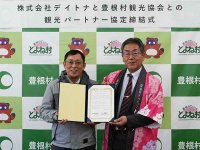デイトナが愛知県豊根村観光協会と「観光パートナー協定」を締結 メイン