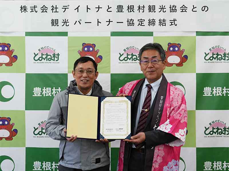 デイトナが愛知県豊根村観光協会と「観光パートナー協定」を締結