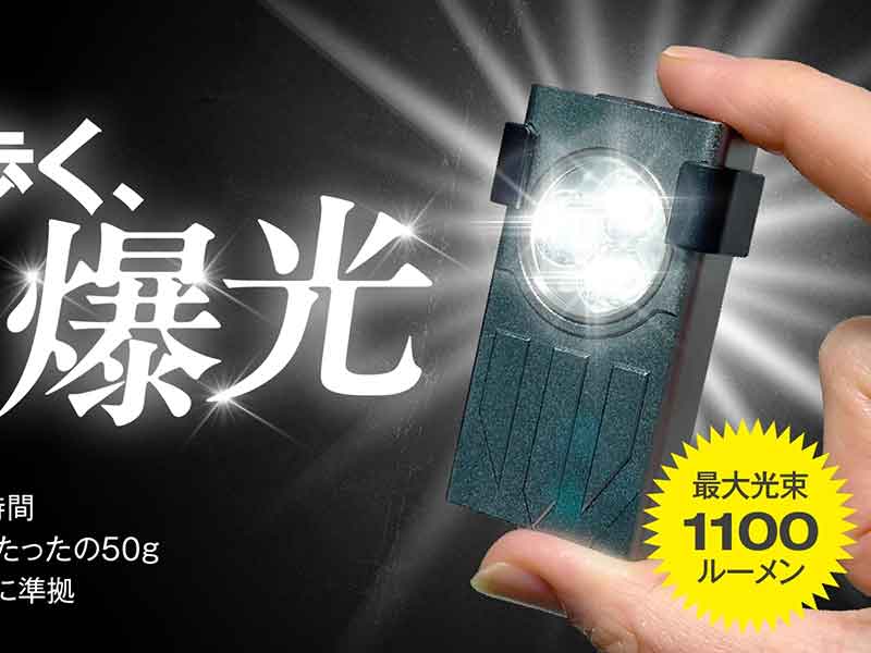 キーホルダーサイズで光量1100ルーメンのライト「Luminex Pro