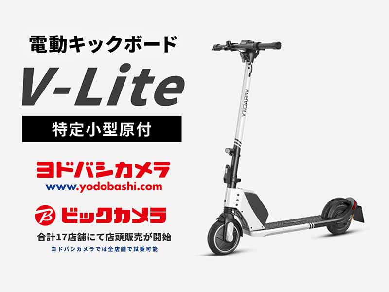 SMZ の特定小型原付「V-Lite」がビックカメラ・ヨドバシカメラで