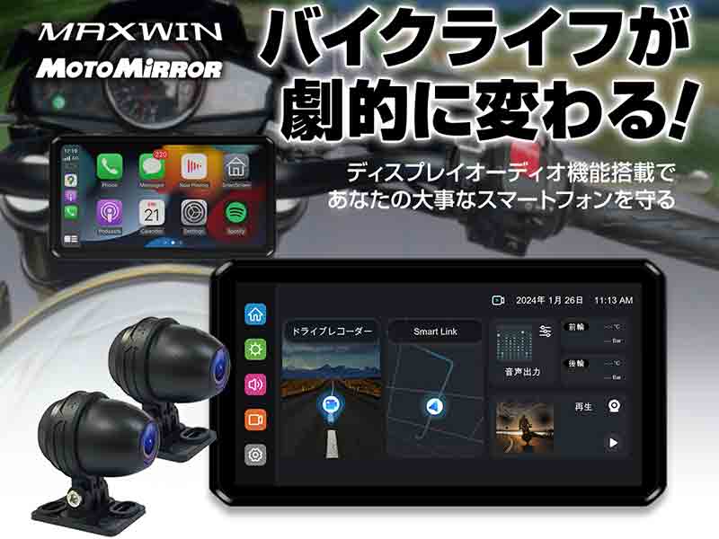 MAXWIN のバイク用スマートモニター「M2-02」約20％OFF の6万500円で一般販売を開始！| バイクブロス・マガジンズ