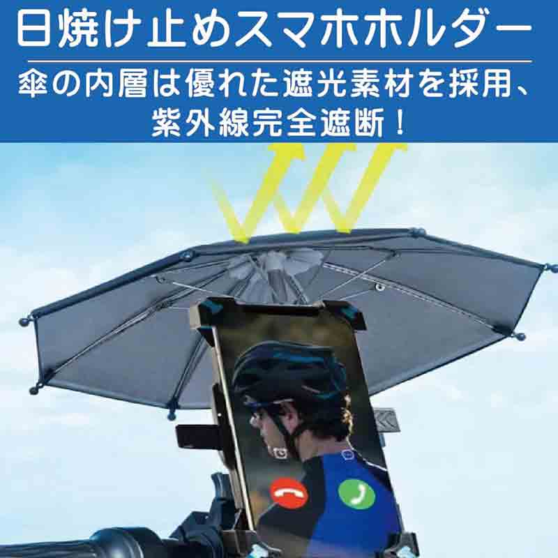 傘で日光・雨からスマホを守る！「ミライオン傘付きスマホホルダー」が発売 記事2