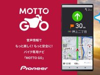 パイオニアのバイク用音声ナビ「MOTTO GO／モットゴー」プレリリース版を Android 端末向けにリリース！ メイン